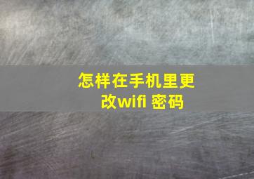 怎样在手机里更改wifi 密码